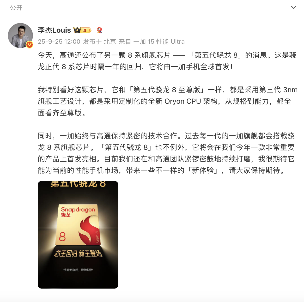 #小米一加首发全新骁龙双旗舰平台# 刚刚举行的2025骁龙峰会上，高通正式官宣全