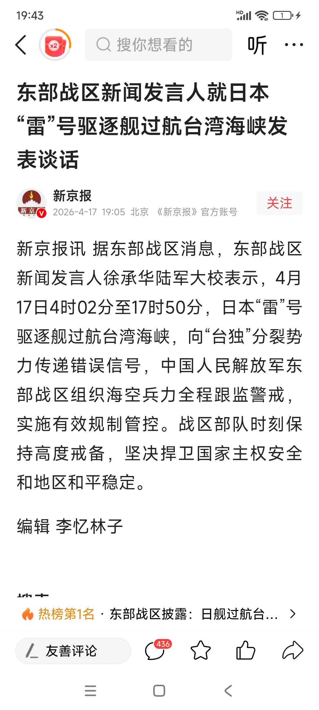 新京报讯:4月17日，日本“雷”号驱逐舰过航台湾海峡。

东部战区新闻发言人徐承