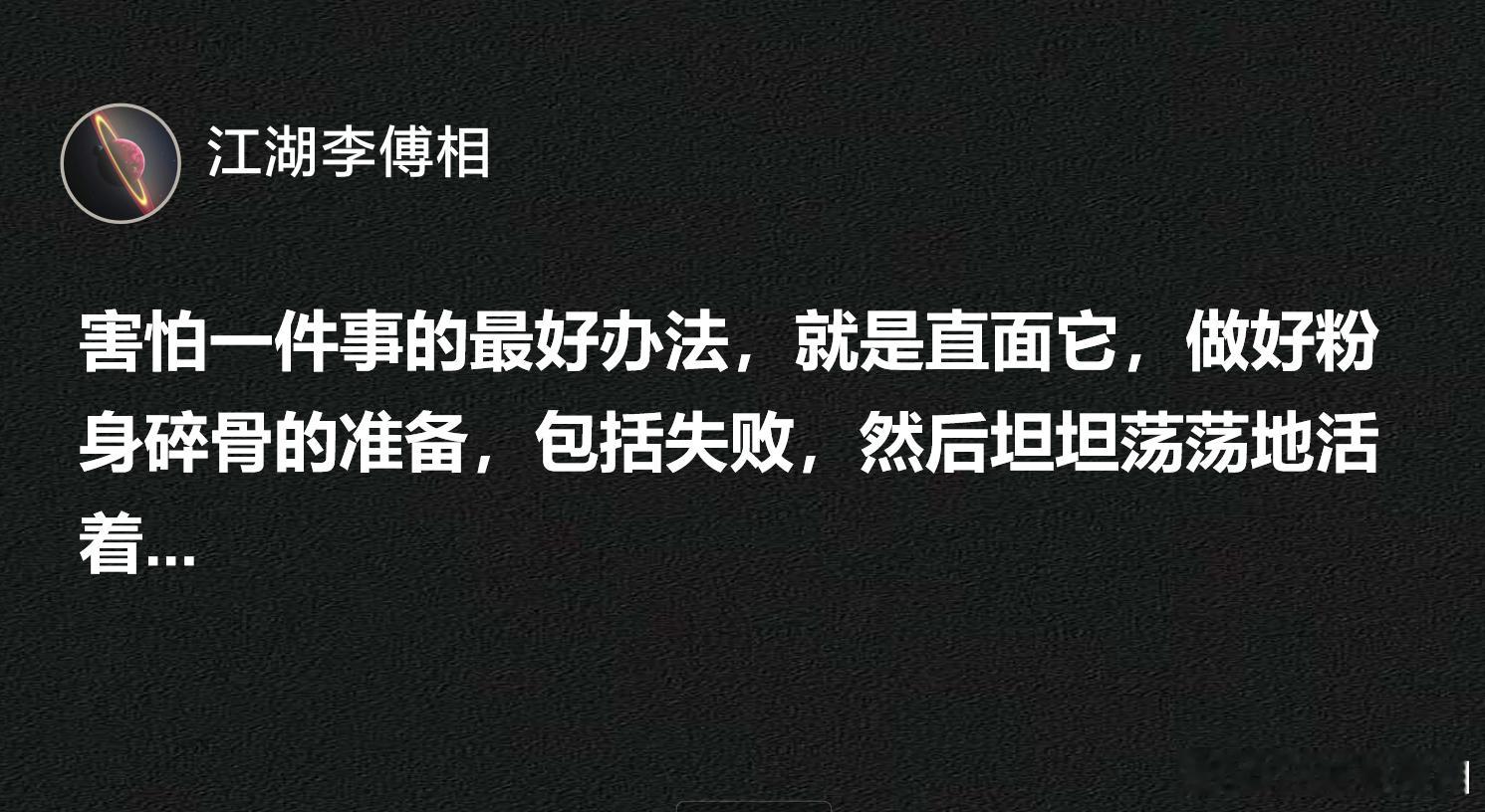 害怕一件事的最好办法，就是直面它。 ​​​