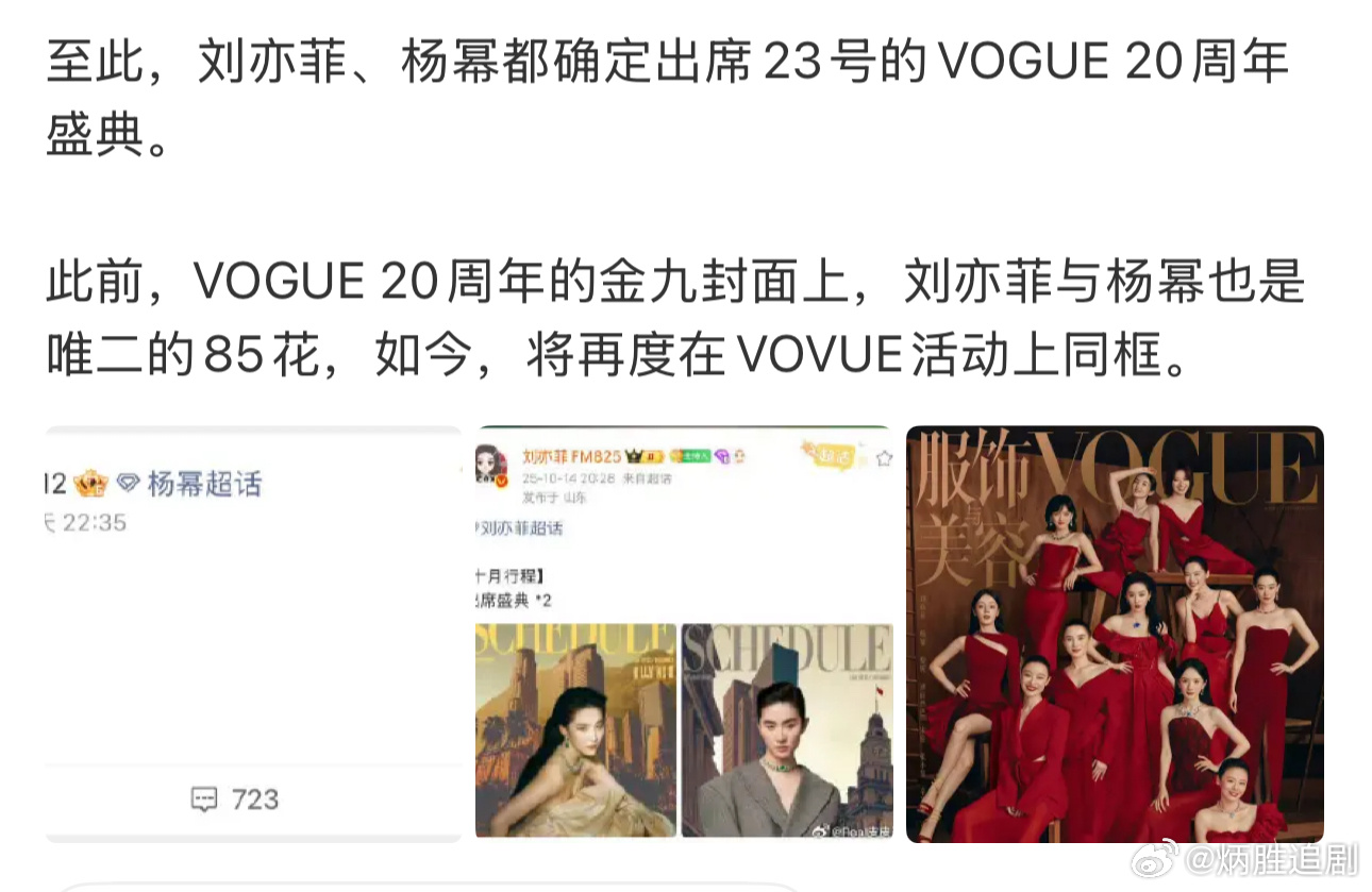 刘亦菲、杨幂确定出席23号的VOGUE 20周年盛典了，这两位姐真的很够义气。说