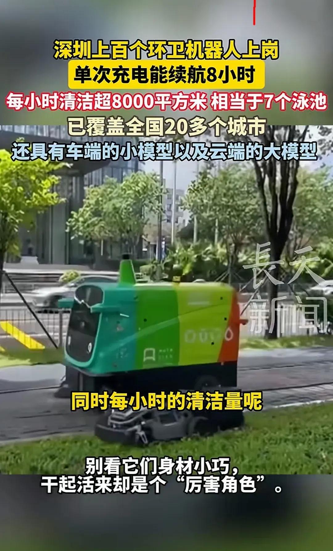 这样下去，环卫工人可能要失业了？深圳市近日引入了上百台环卫机器人，这些机器人已经