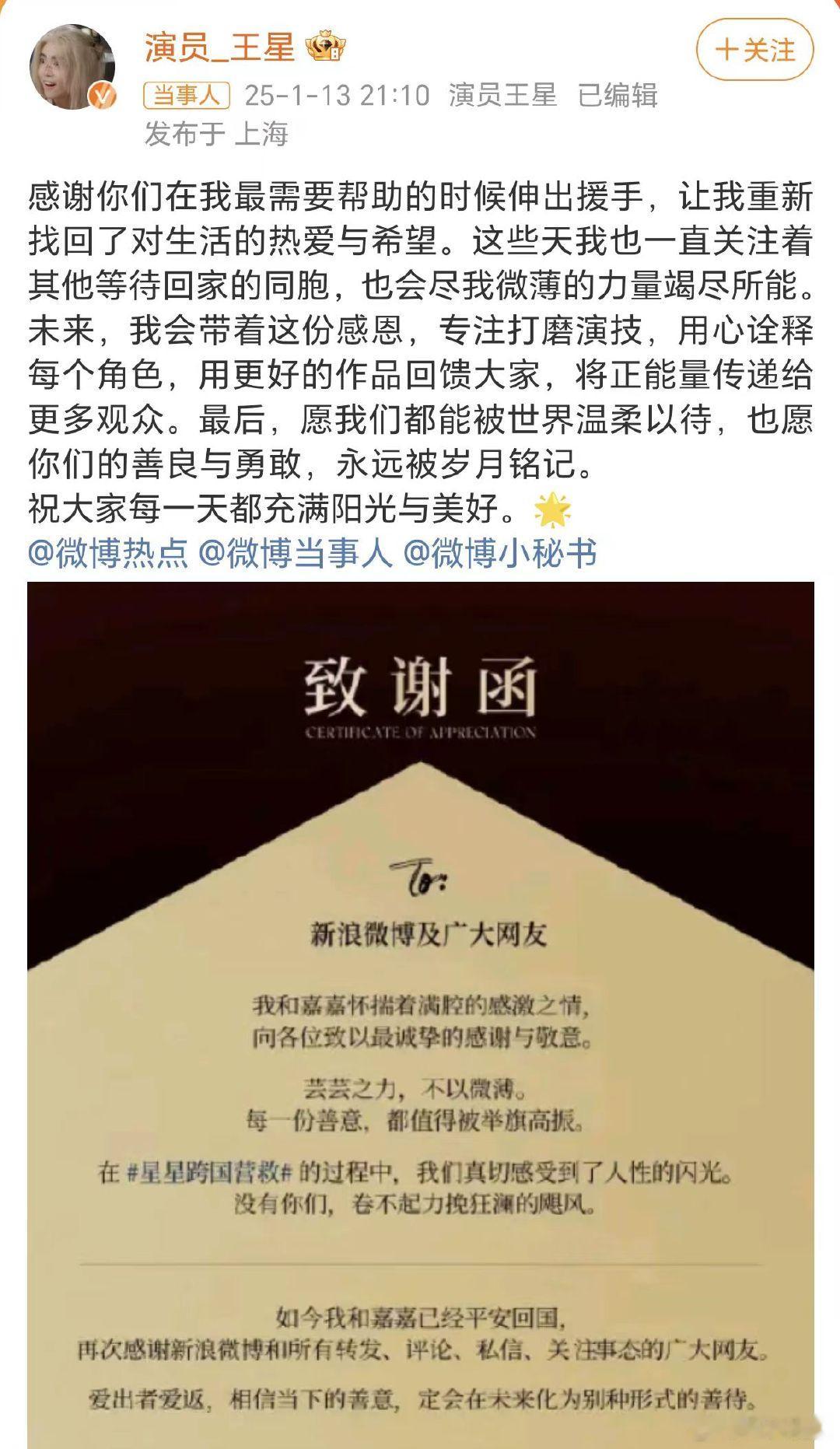 王星致谢函：感谢新浪微博及广大网友！最后，愿我们都能被世界温柔以待，也愿你们的善