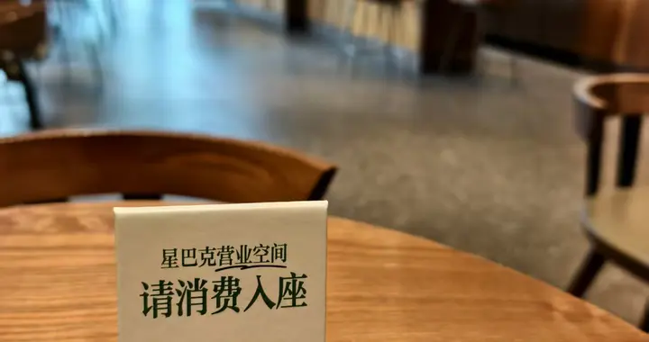星巴克施行“消费入座”首日，大风新闻走访西安星巴克门店，“没关系，要等人也可以坐”