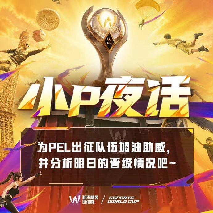 和平精英职业联赛 小P夜话2026和平精英世俱杯火热开战，小组赛A组首日较量中，