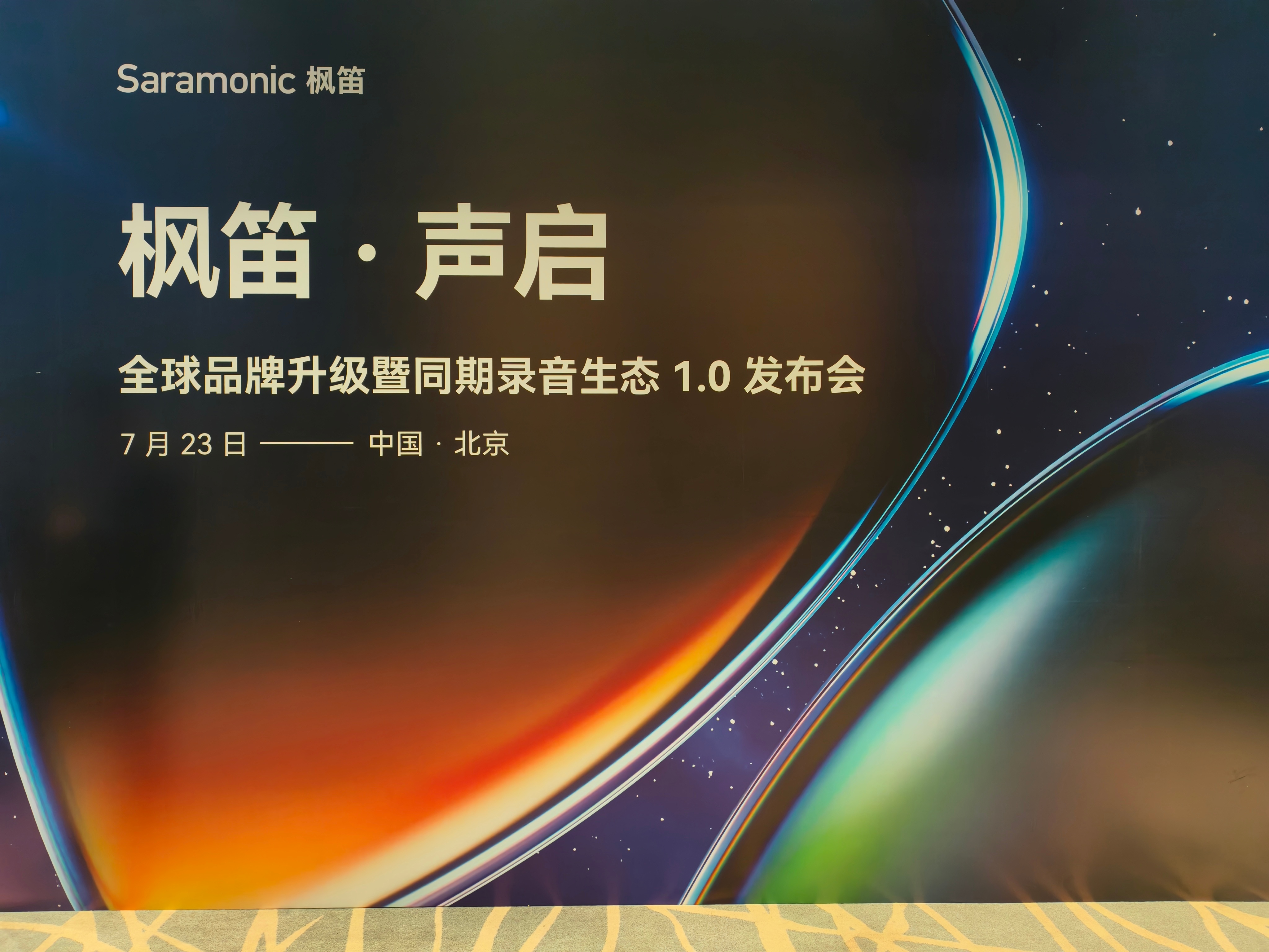 借着BIRTV的契机，枫笛在北京举行了品牌焕新发布会，正式公布了品牌核心主张：声