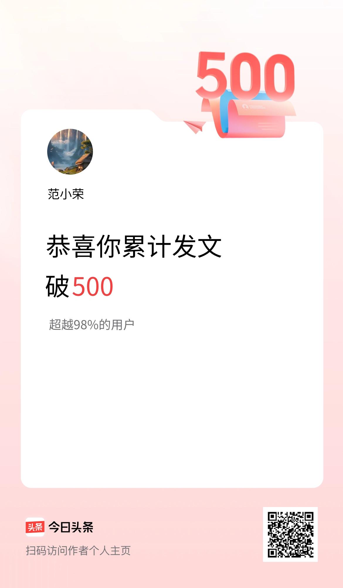 我在头条累计发布内容破500啦！加油加油
