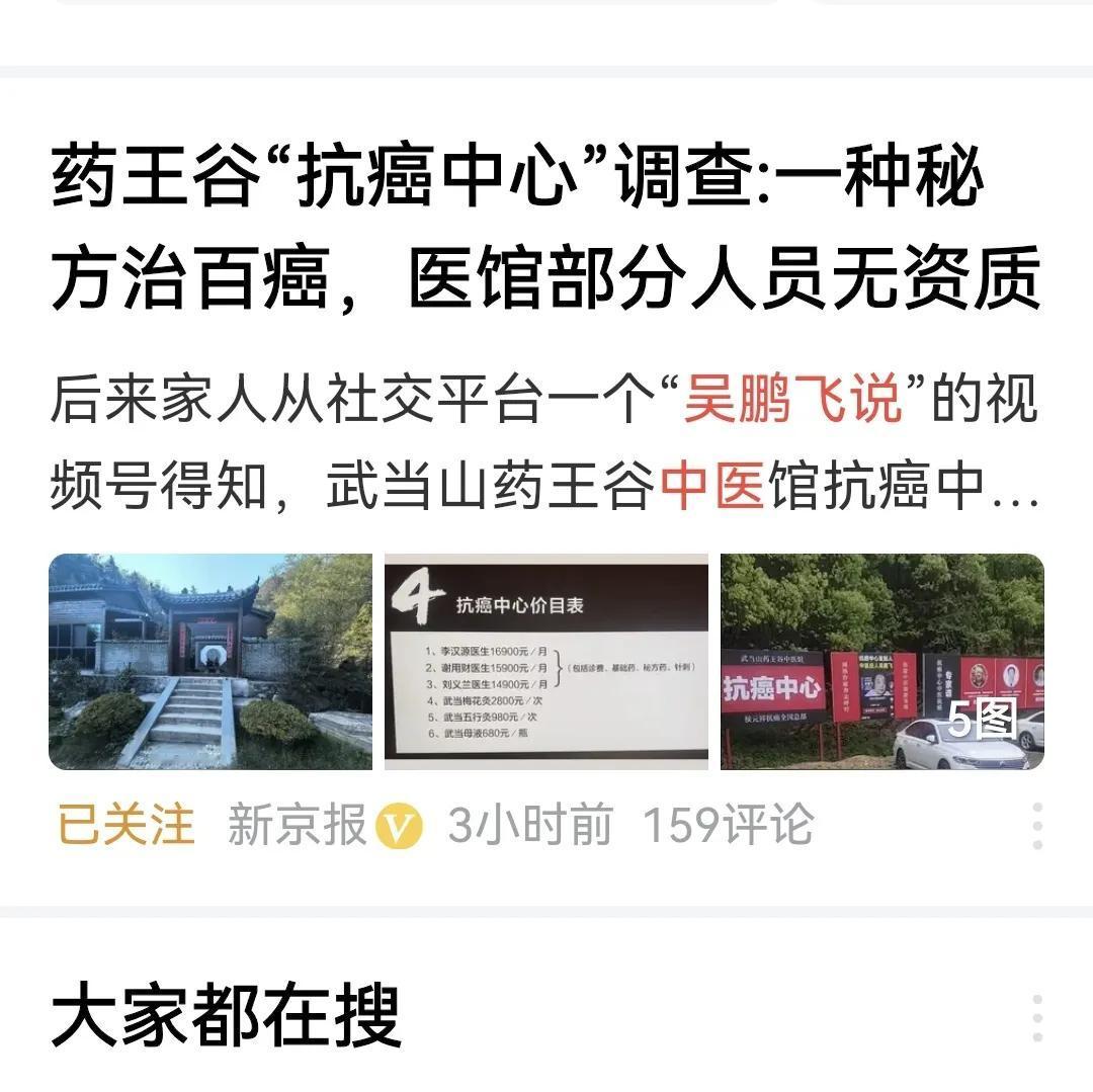 随着新京报记者对“武当山药王谷抗癌中心”真相的报道，掀起了吴鹏飞骗局的又一次网络