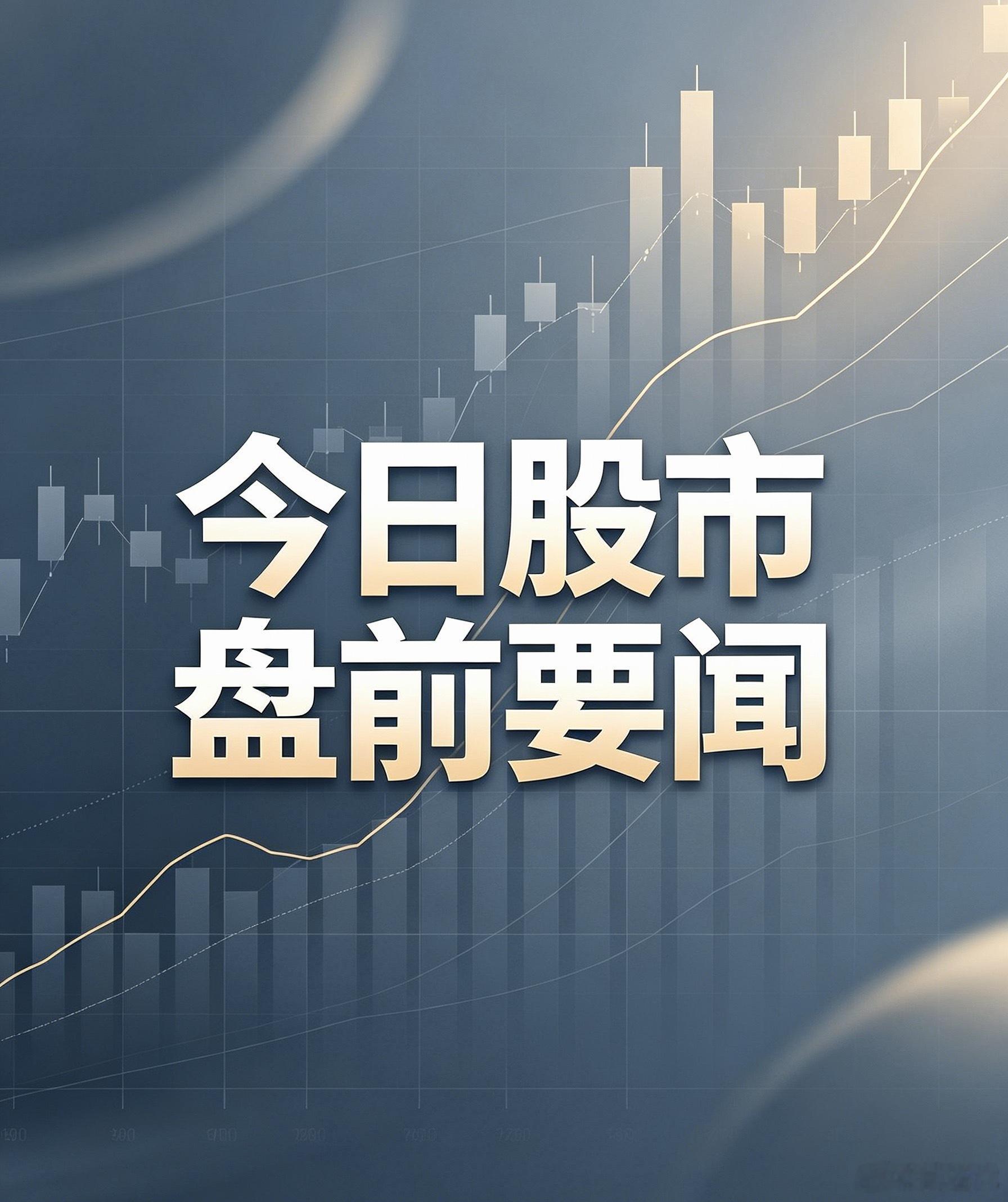 7月15日早间要闻｜算力+半导体动作密集，ST复牌+减持雷区速览一、核心公告（利