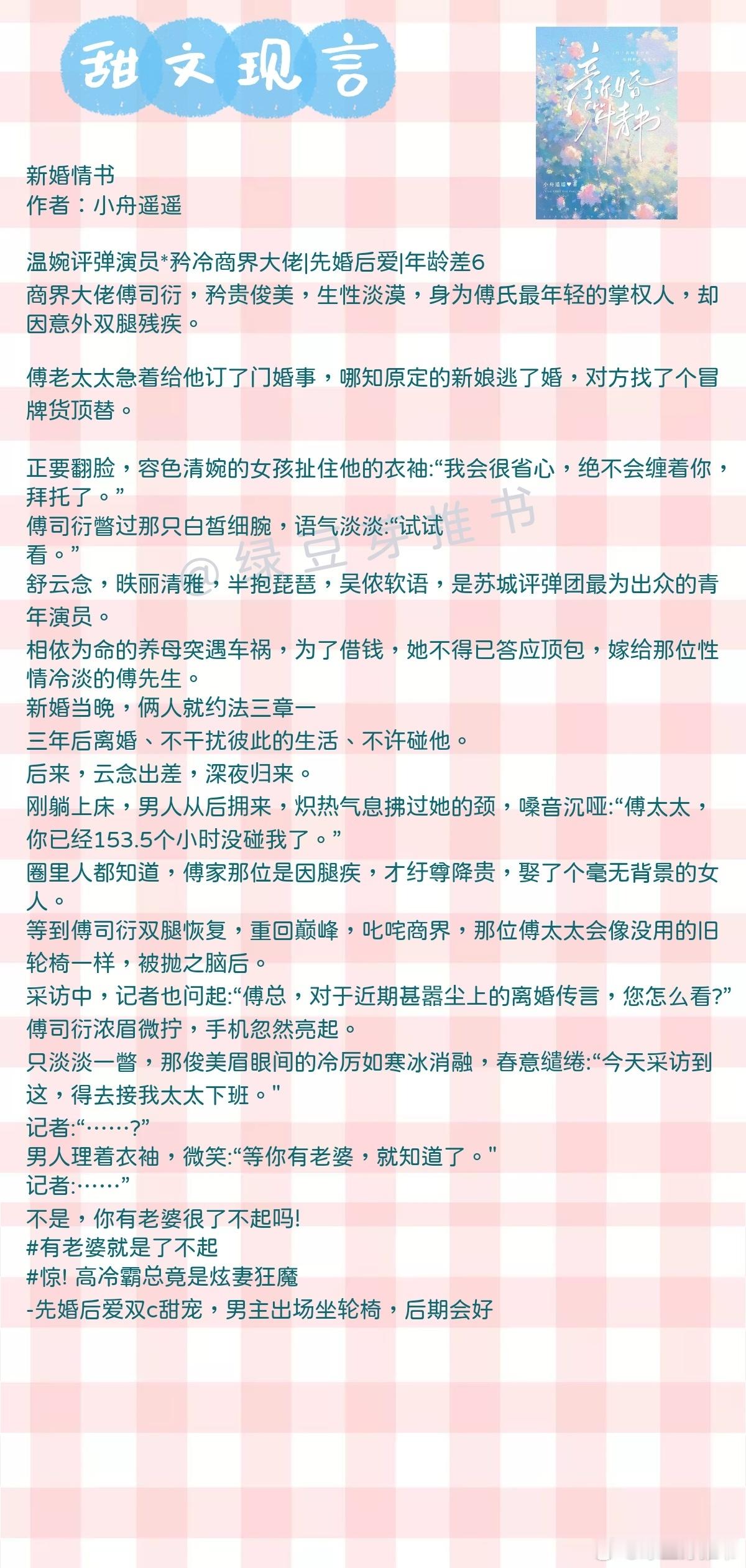 🌻甜文现言：我上辈子做了什么恶，这辈子要被你这么收？《新婚情书》作者：小舟遥遥