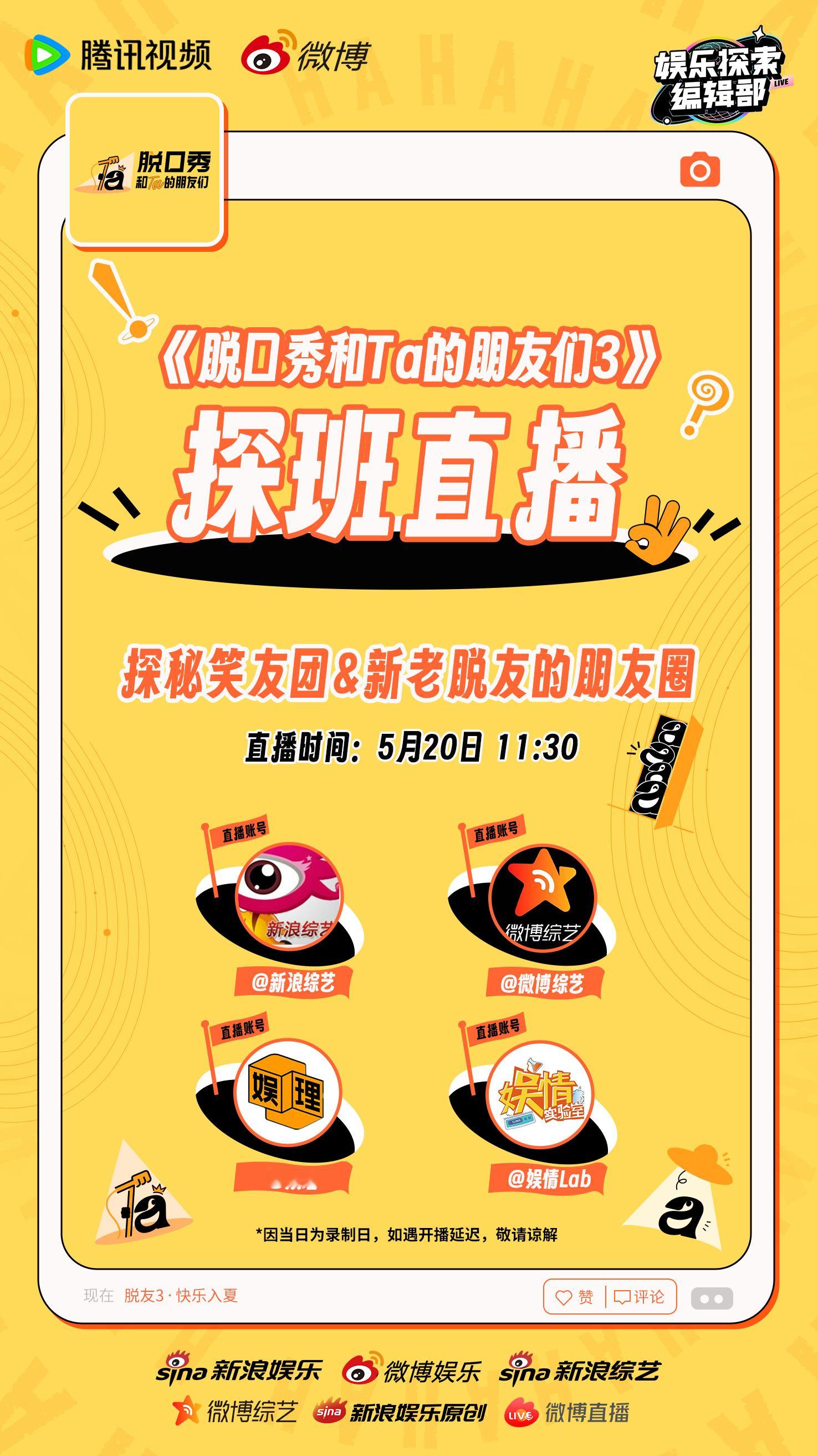 娱乐探索编辑部 探班直播倒计时ing！新老选手的笑料分享、笑友团的空降整活儿……