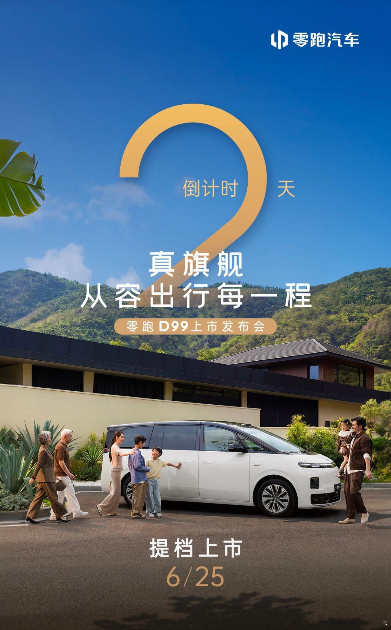 零跑D99零跑这一波提档操作堪称大手笔正常情况下， 一个车发布会通常分为预售+上