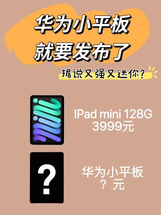 华为小平板价格竞猜⁉️