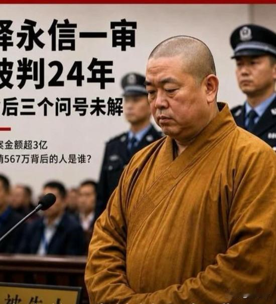 大和尚…
尘埃落定，涉案3亿换来24年有期徒刑。
5月29日，河南新乡市中级法院