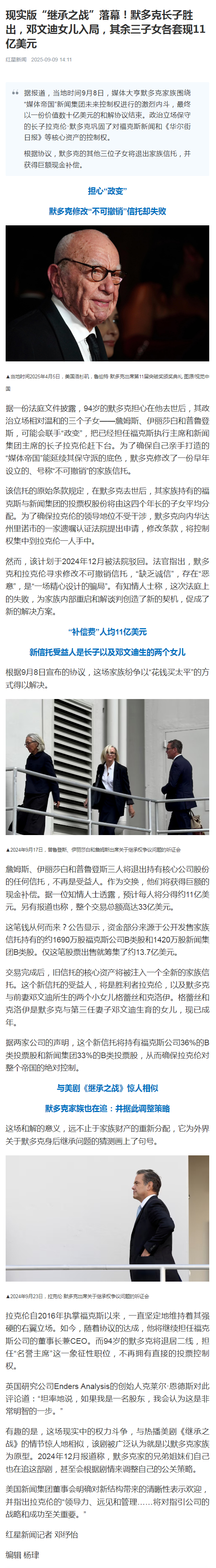 #邓文迪女儿受益默多克家族继承战#【现实版“继承之战”落幕！默多克长子胜出，邓文