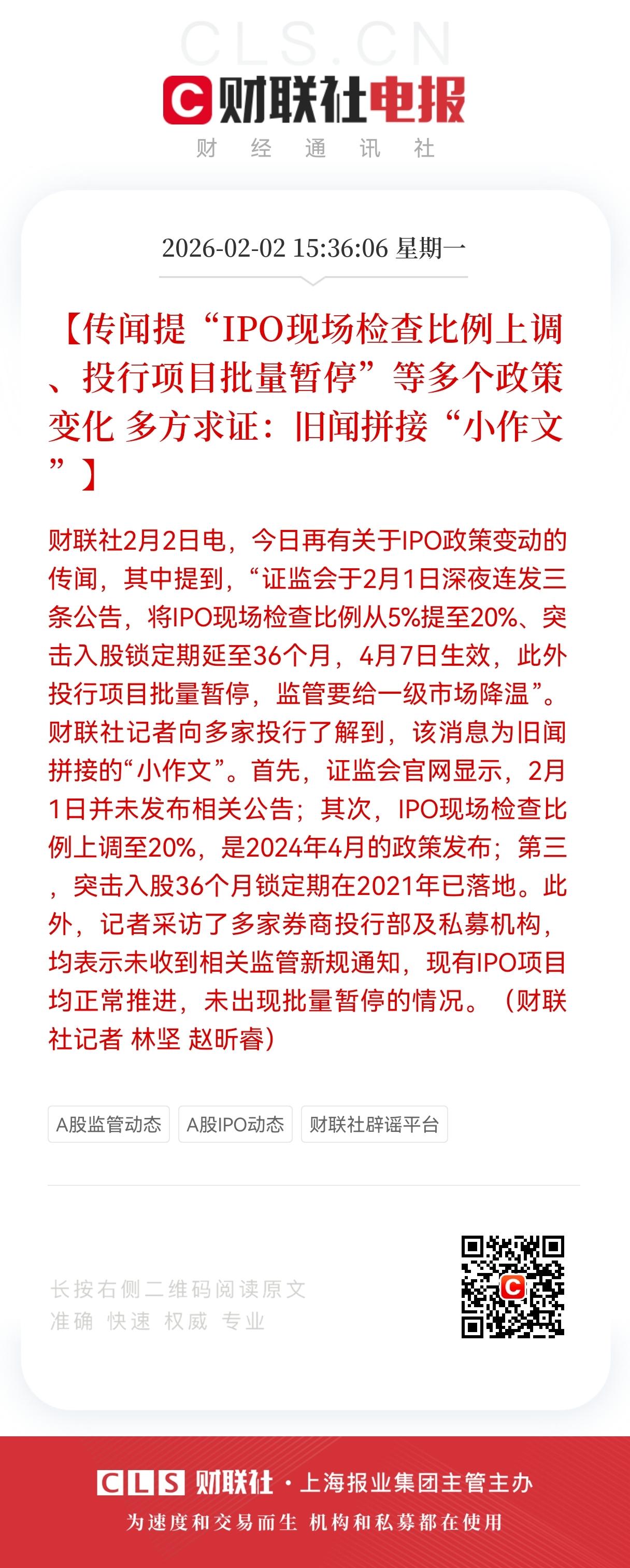 盘后辟谣！盘后辟谣！
小作文”又盯上了IPO，
IPO“降温小作文”竟是旧闻拼接