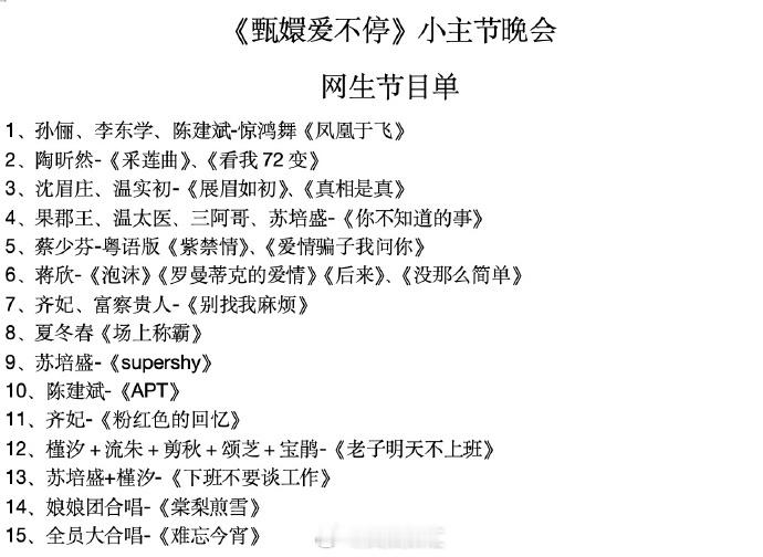 甄嬛传晚会野生版节目单  蔡少芬的粤语魅力加上经典曲目，这场晚会的精彩程度不言而