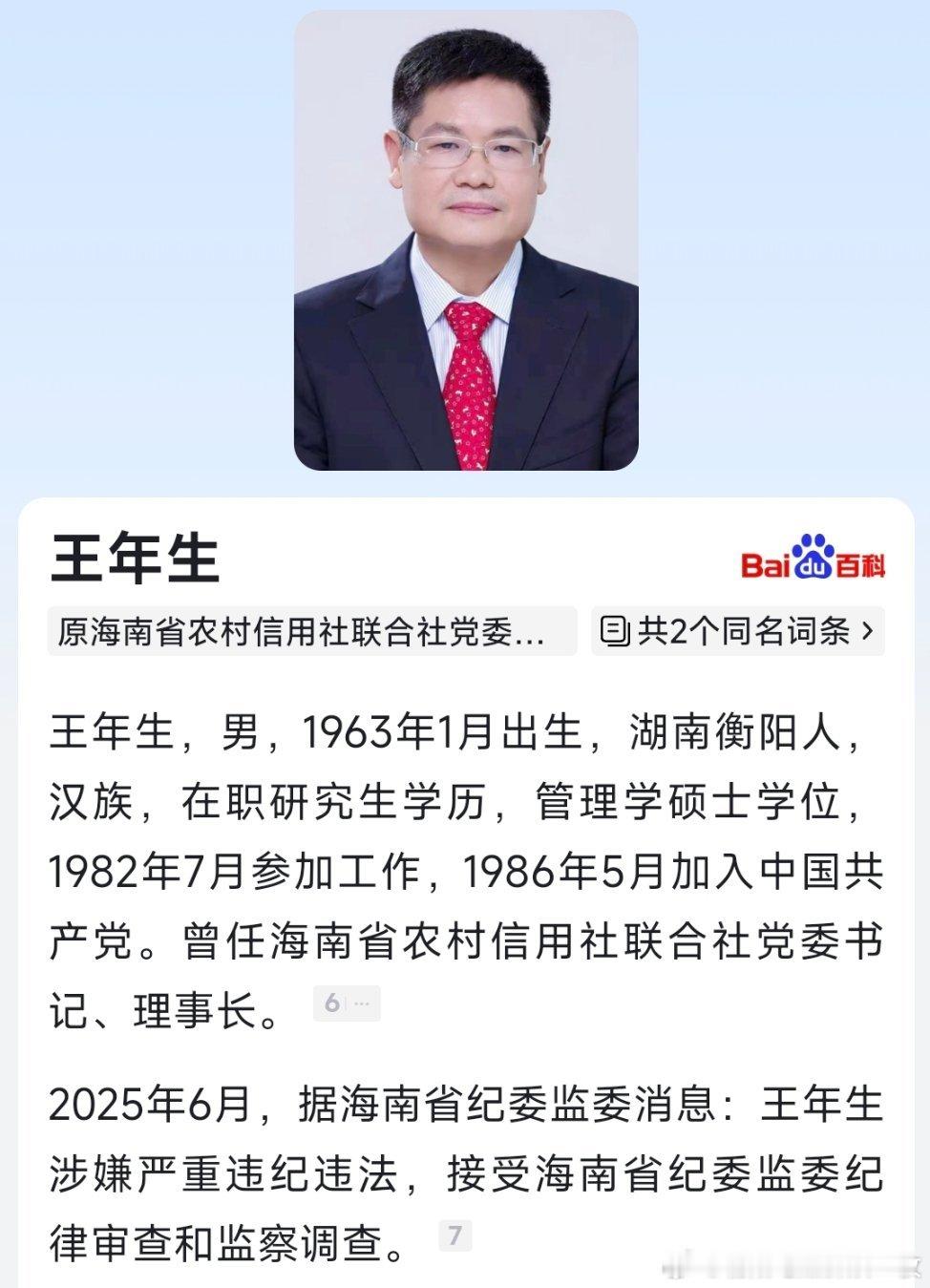 据海南省纪委监委6月3日消息，原海南省农村信用社联合社党委书记、理事长王年生涉嫌