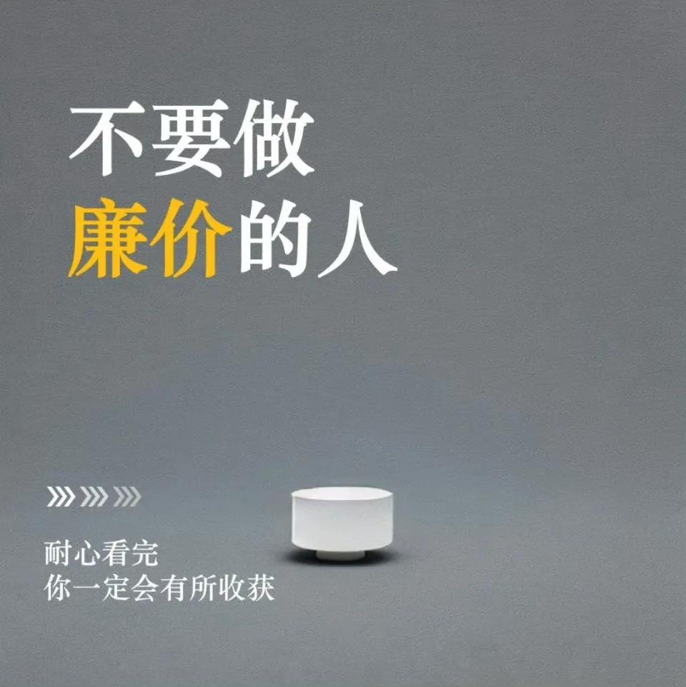 不要做廉价的人，给你12条建议！！！