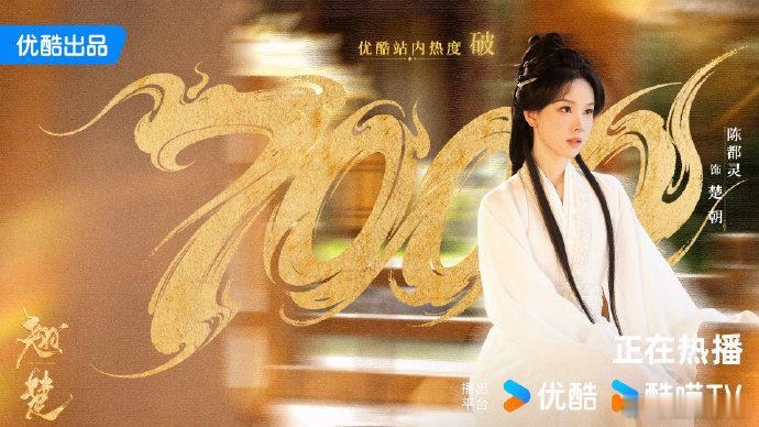 陈都灵翘楚站内热度破7000陈都灵翘楚优酷站内热度破7000 热度持续上涨！《翘
