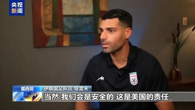 伊朗国足佩戴徽章，纪念168名遇难儿童，队员反问美国记者：你确定我们在美国安全吗？你对你的国家有信心