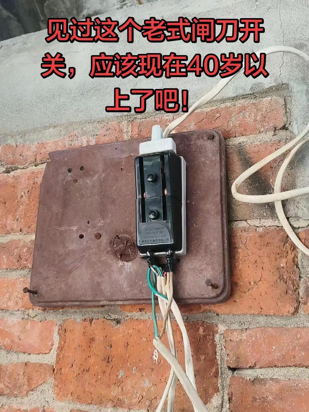 老式闸刀开关电工入门新手电工小白电工知识