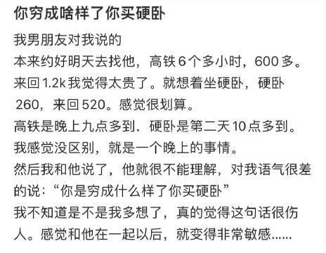 男朋友：你穷成啥样了你买硬卧 