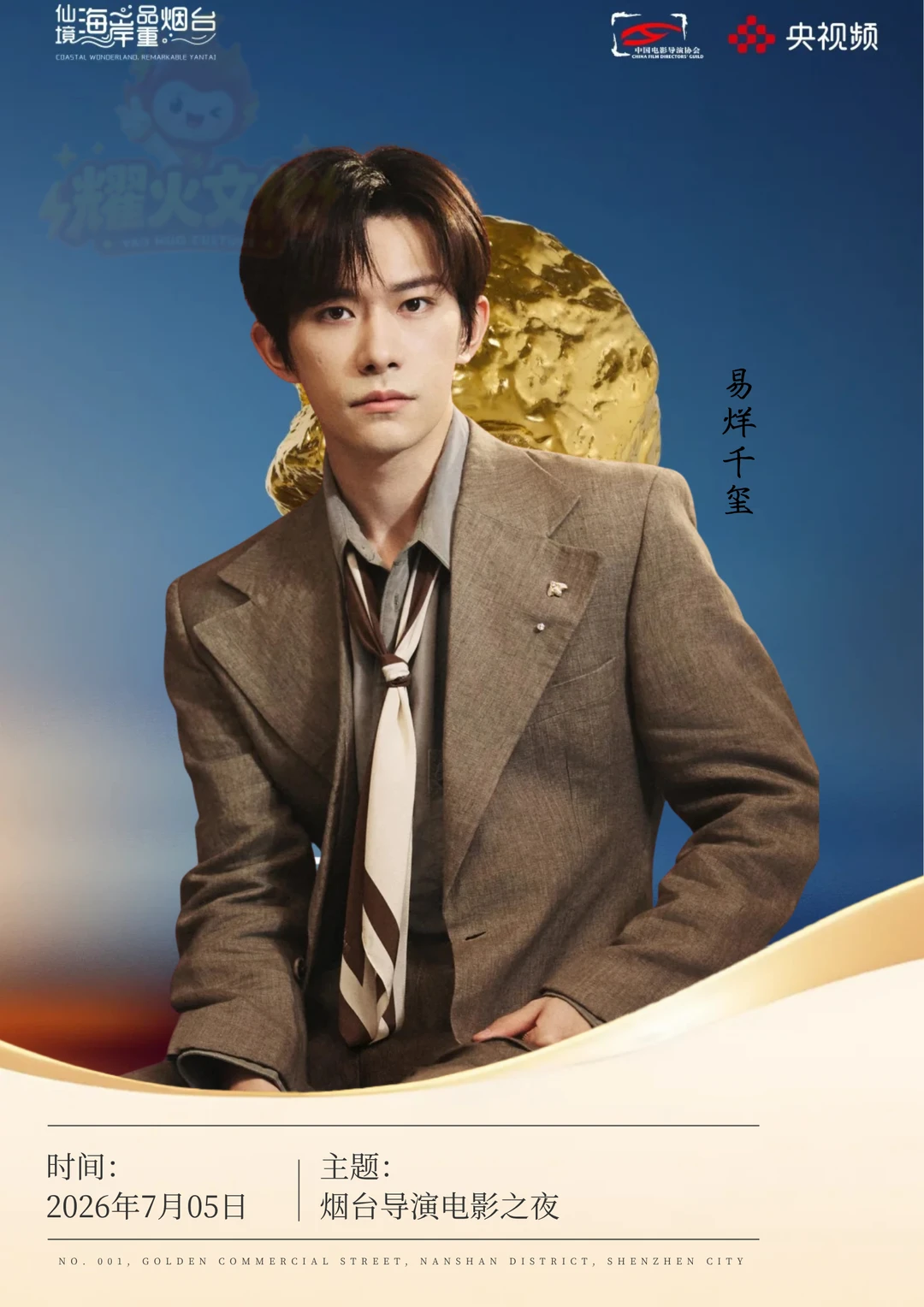 易烊千玺 7.5 烟台中国电影导演之夜！