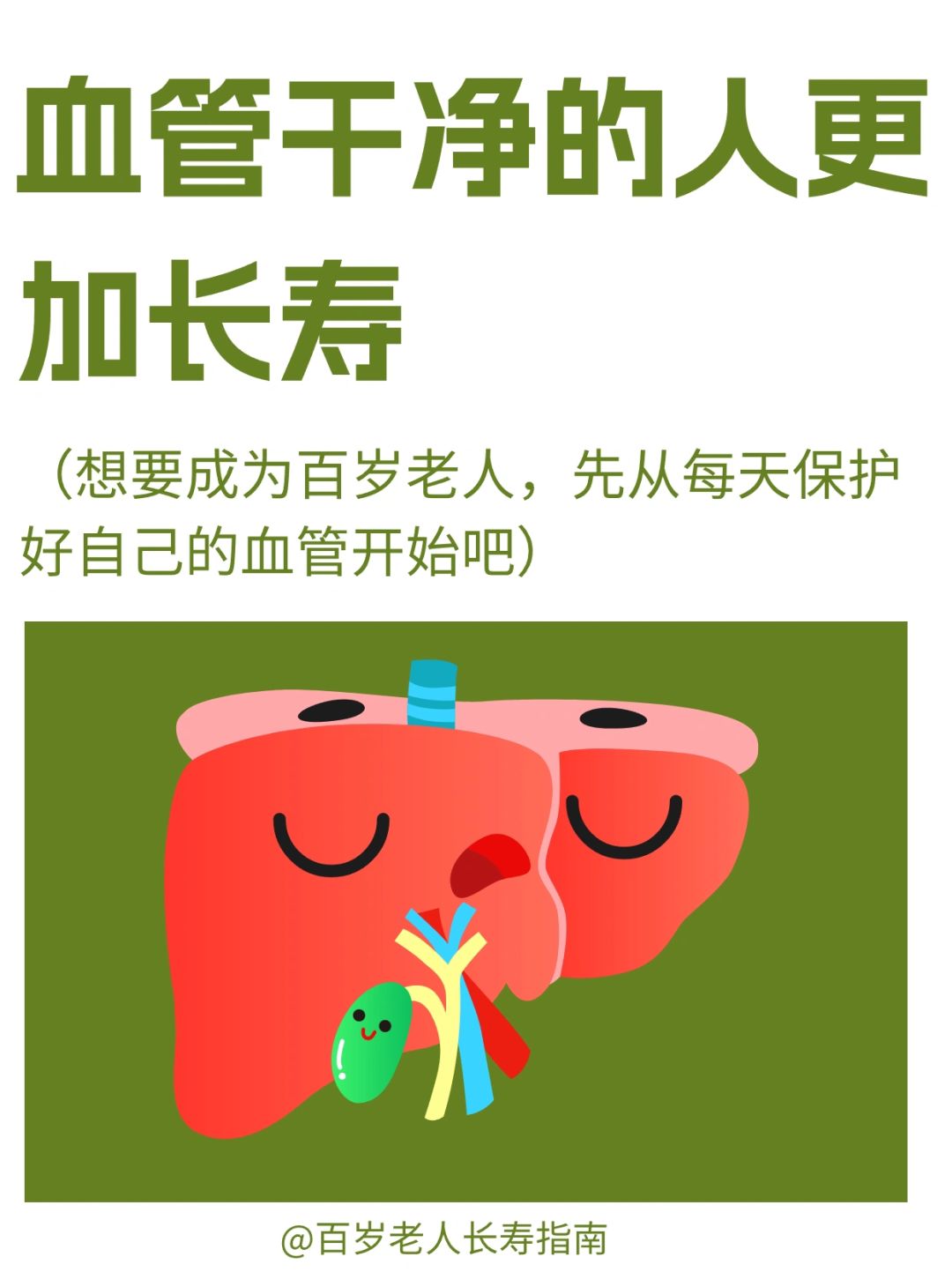 真心提醒：养血管就是养命