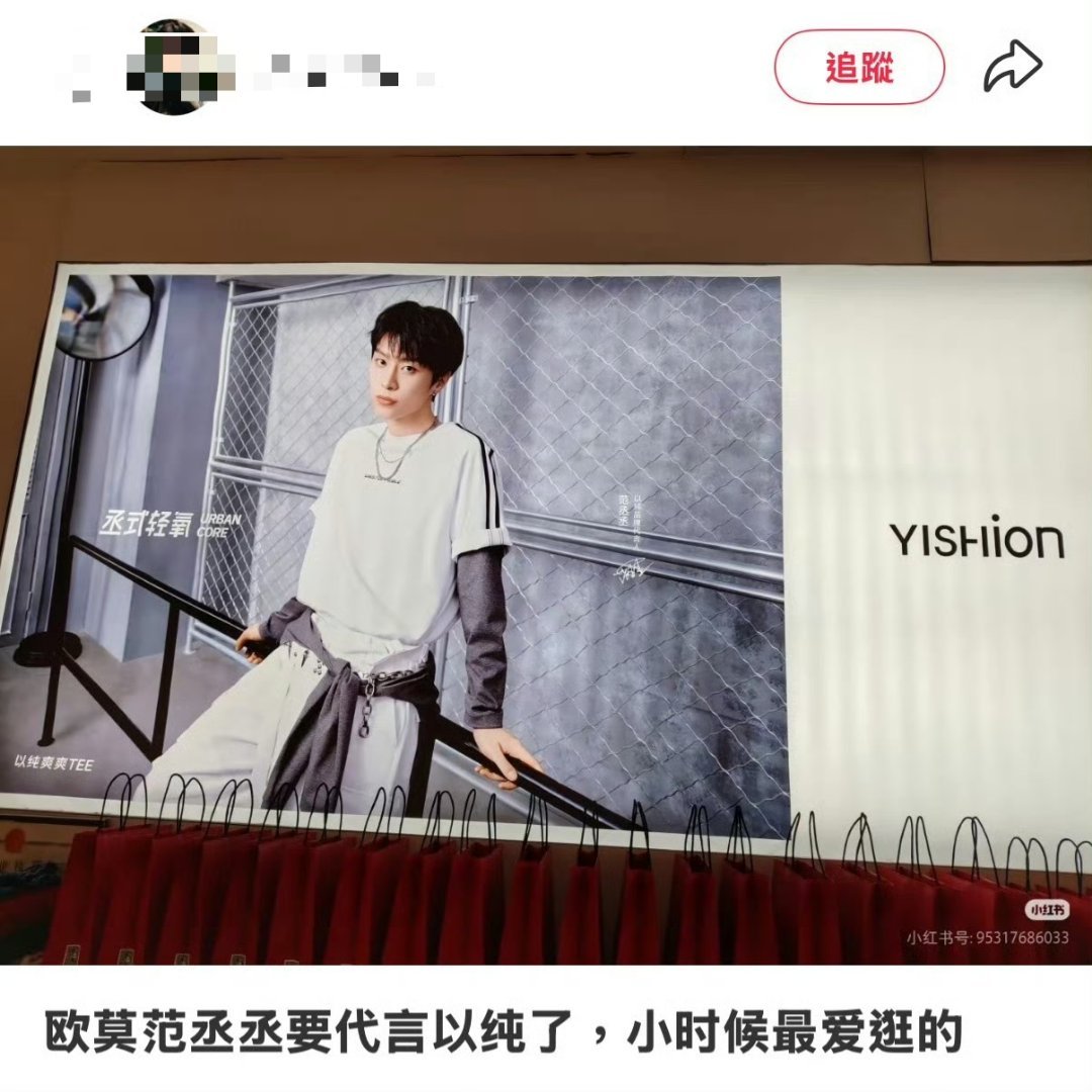 范丞丞又一个新代言要来了还未开始预热，已经地广先铺好了感觉要见证以纯成为潮牌了