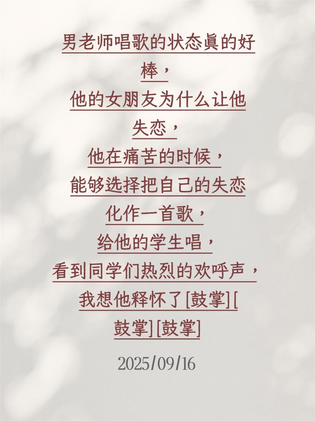 我评论了@亦闪闪闪 的作品:
男老师唱歌的状态真的好棒，他的女朋友为什么让他失恋