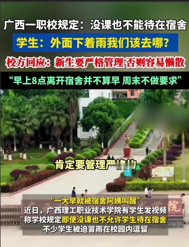 没课也不能待宿舍？广西一所职校出了新规定：学生没课也不能待在宿舍，校方说这是为了