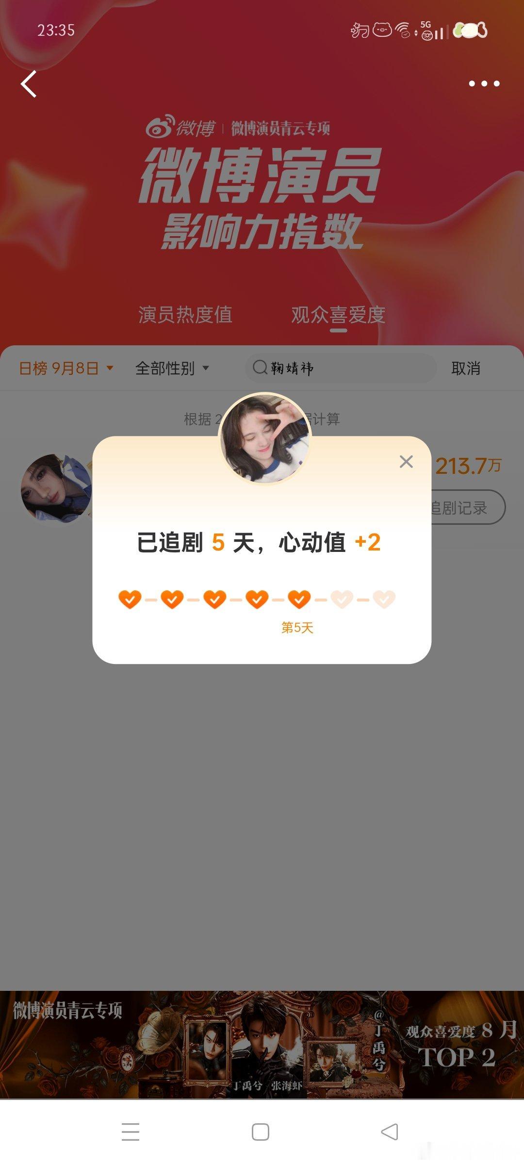 微博演员影响力指数姜黎非心动Day75 ​​​