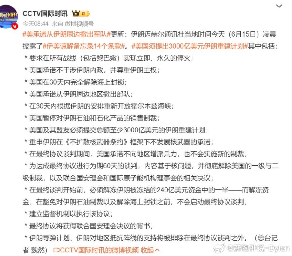 美国须提出3000亿美元伊朗重建计划凌晨曝光的这份伊美谅解备忘录，14条，信息量