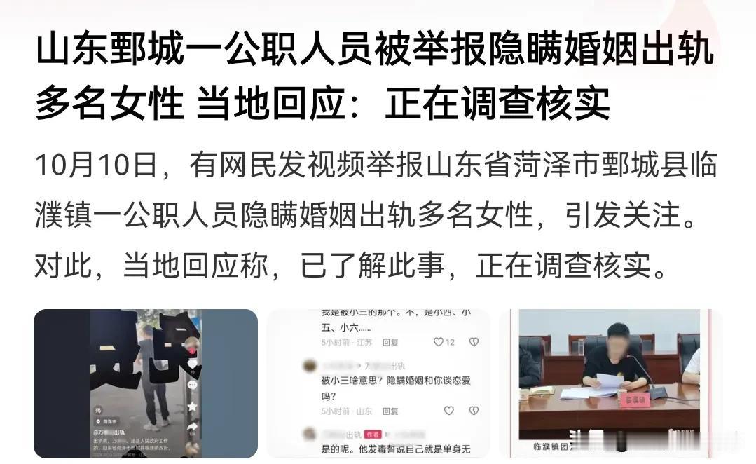 公职人员出轨真多呀！这个山东城市叫什么城了？