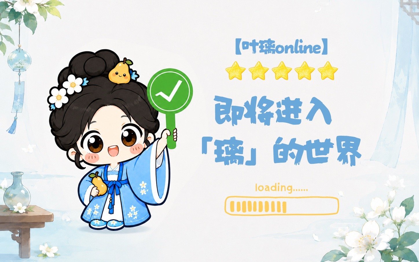 想璃的叶📩这「璃」有一则“叶璃Online”营业告示~欢迎来到「璃」的世界💫
