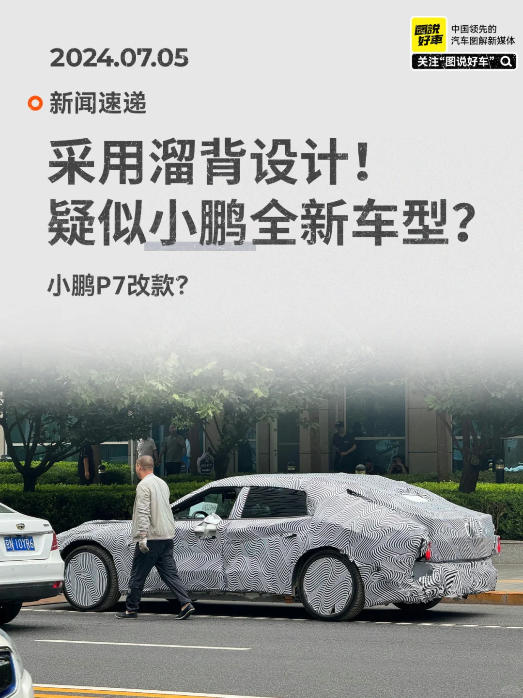 这是什么车？小鹏的新车型？