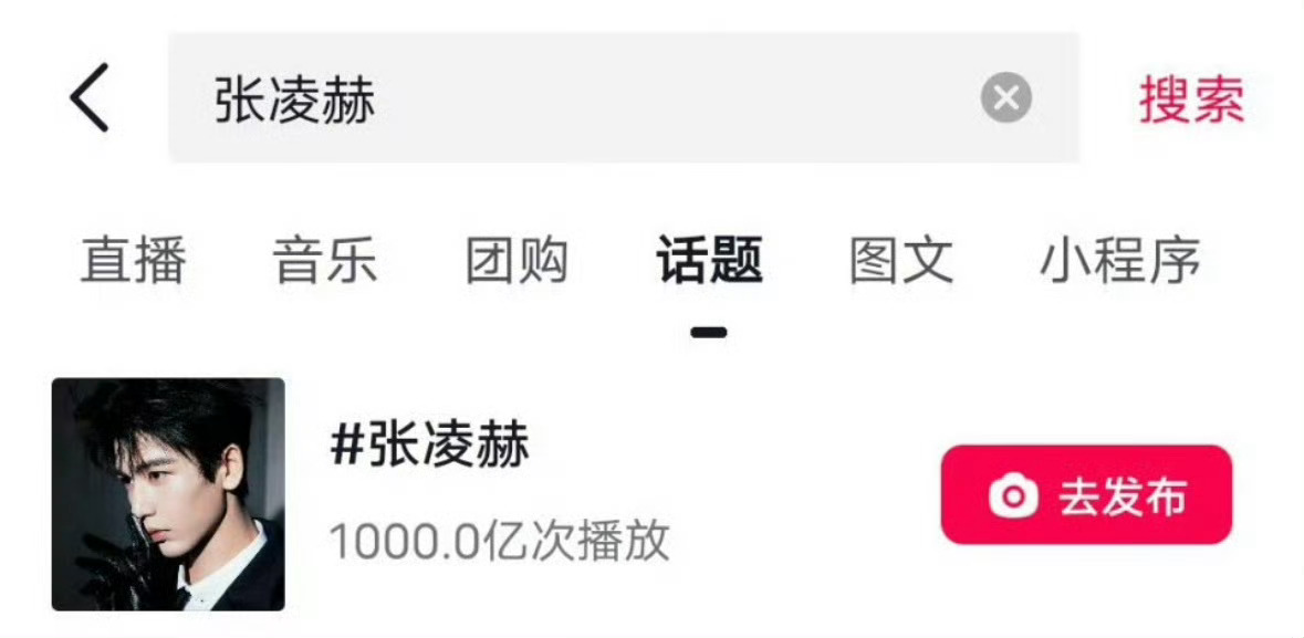 张凌赫🫘词条播放量破千亿了，凌帝牛比！ 