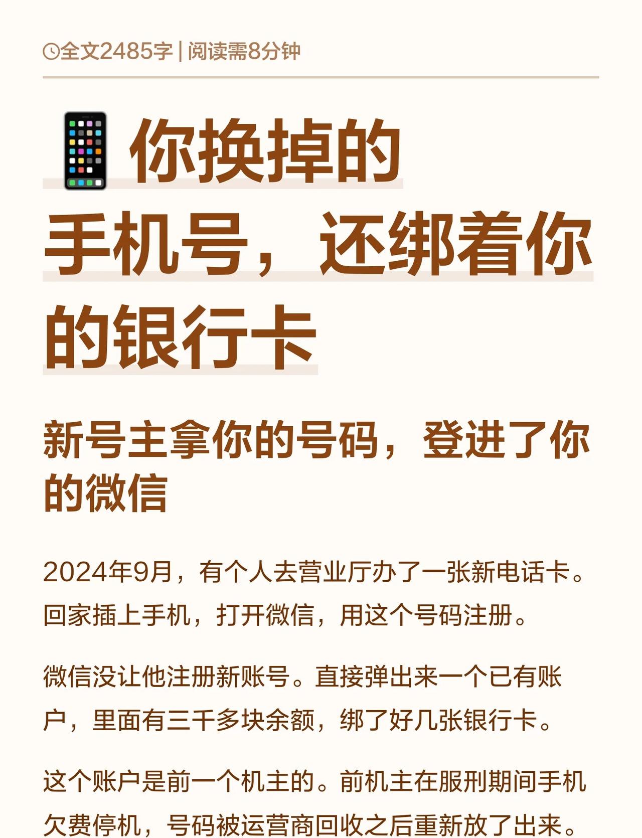 📱你换掉的手机号，还绑着你的银行卡
你换掉的手机号，90天之后就给了一个陌生人