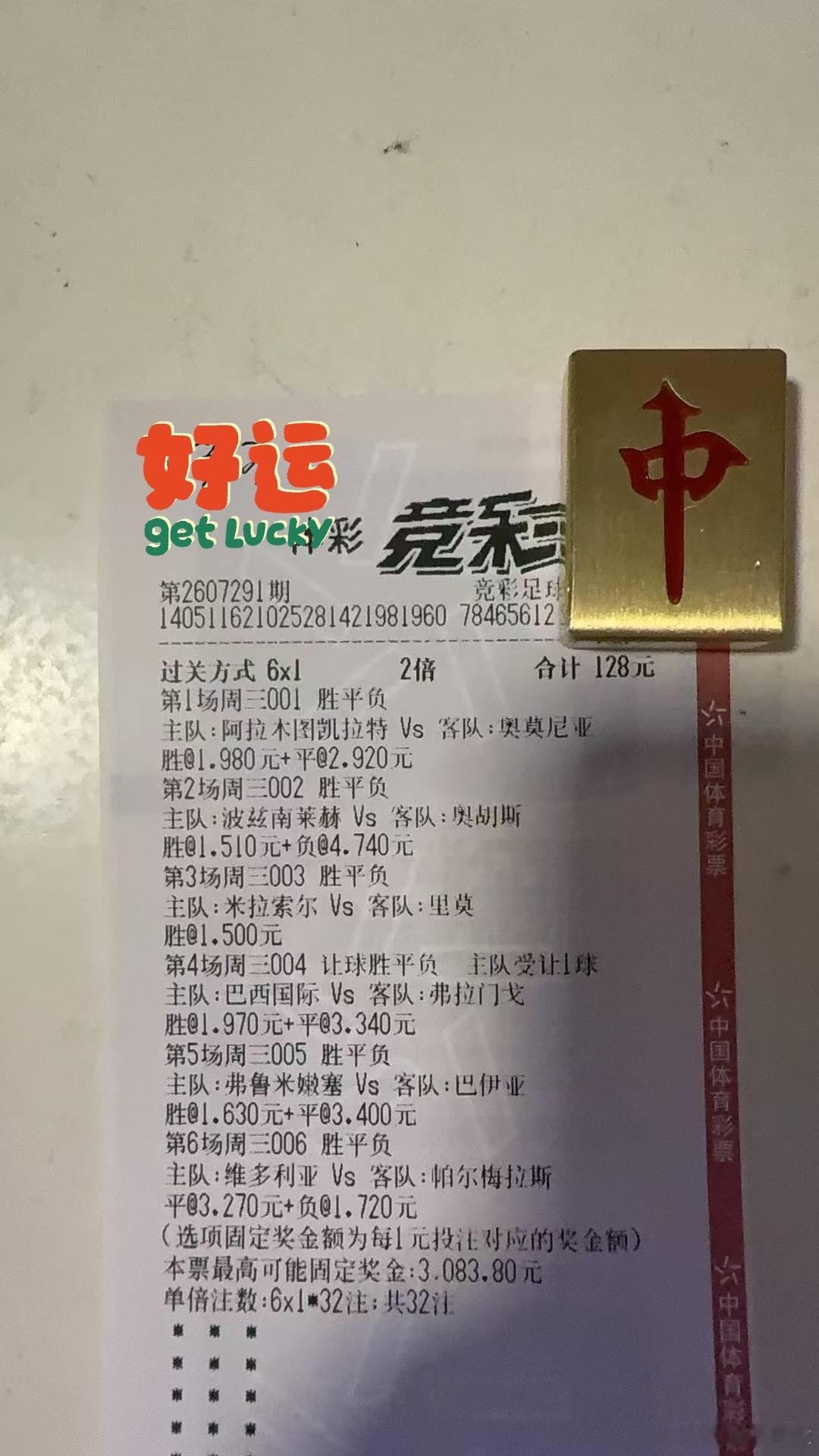 好运。彩票[超话]足球