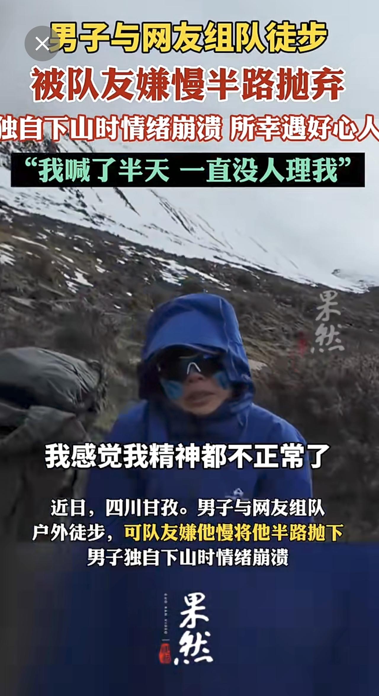 男子与网友组队徒步被嫌慢抛弃。