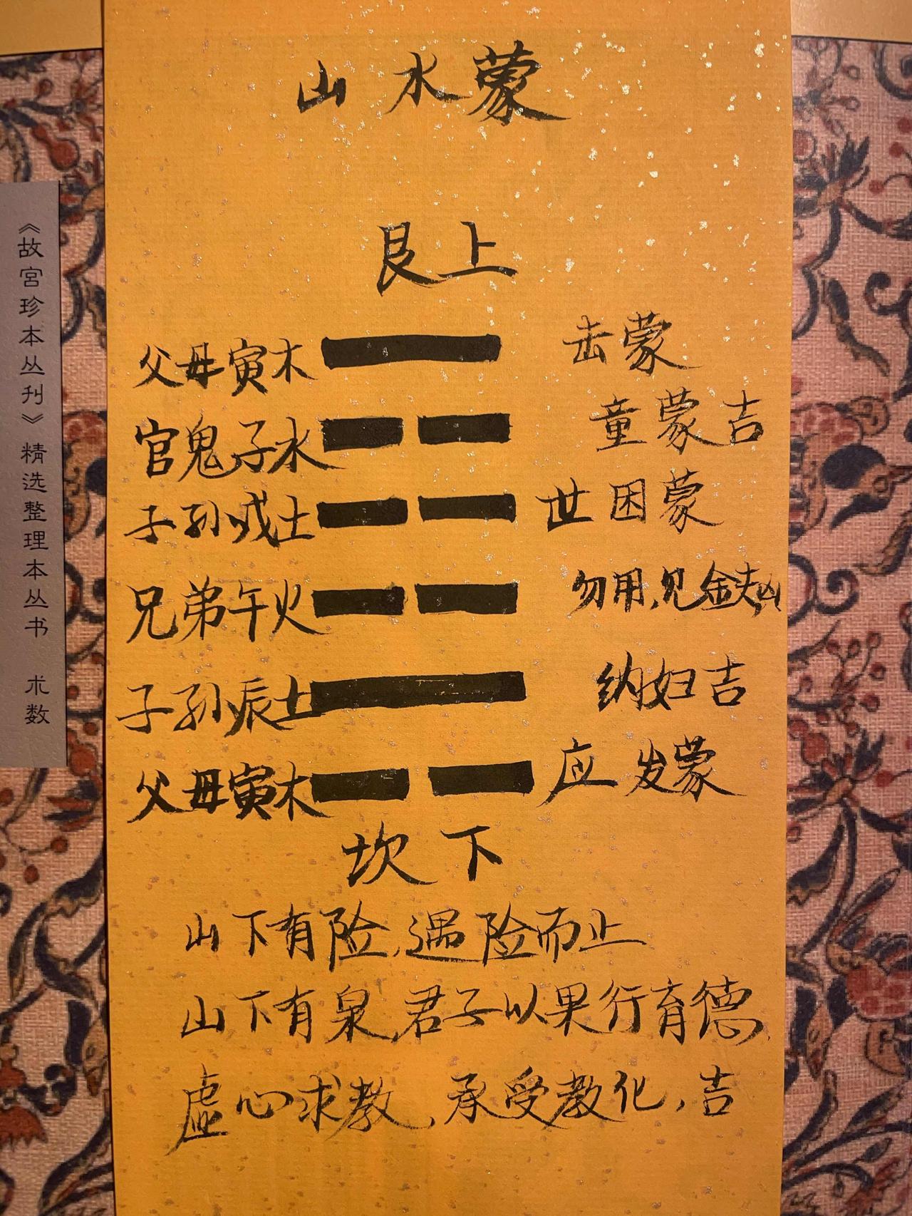 山水蒙 
离宫的蒙卦，山在上水在下。
山下有危险，圣人遇到危险而停止，行动及时中
