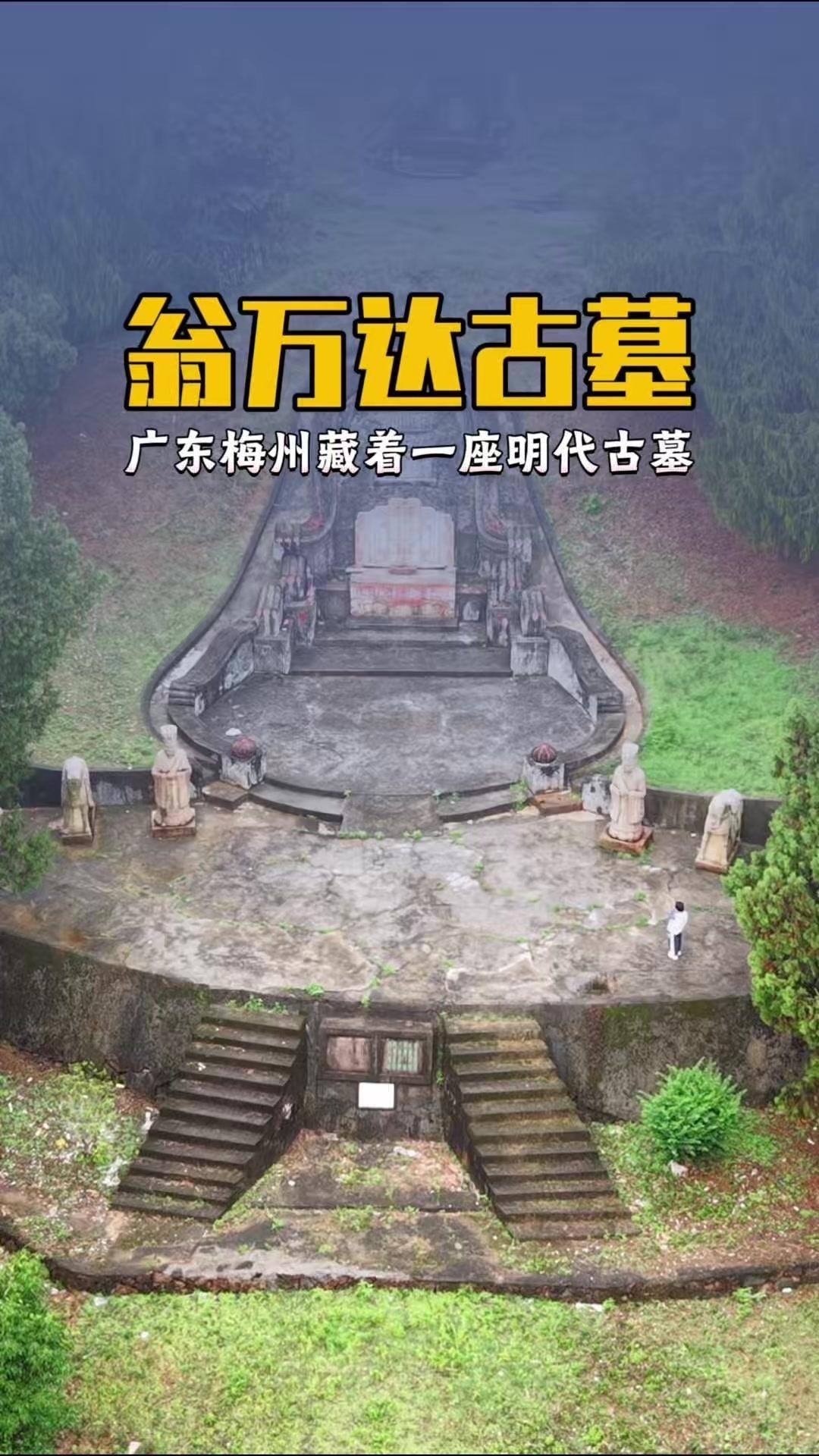 这座明代古墓藏着岭南第一名臣翁万达的故事，作为潮汕三杰之一，他长眠于此，墓前石马