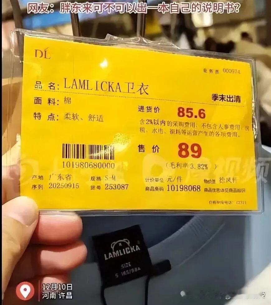 胖东来又一次刷新了我对商业的认知。近日记者探访发现，胖东来一件89元的卫衣毛利润