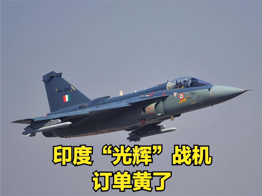 这些国家速度“叫停”采购印度“光辉”战机
在迪拜航展上，印度国产的“光辉”战机不