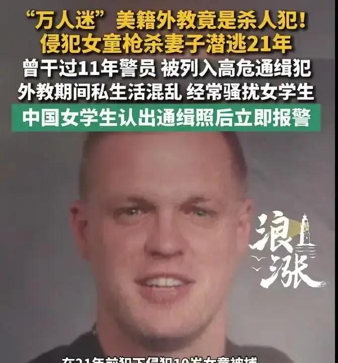 华师大把身负重罪的美国通缉犯包装成人气外教，这件事和主持人采访外籍嘉宾刻意弯腰的