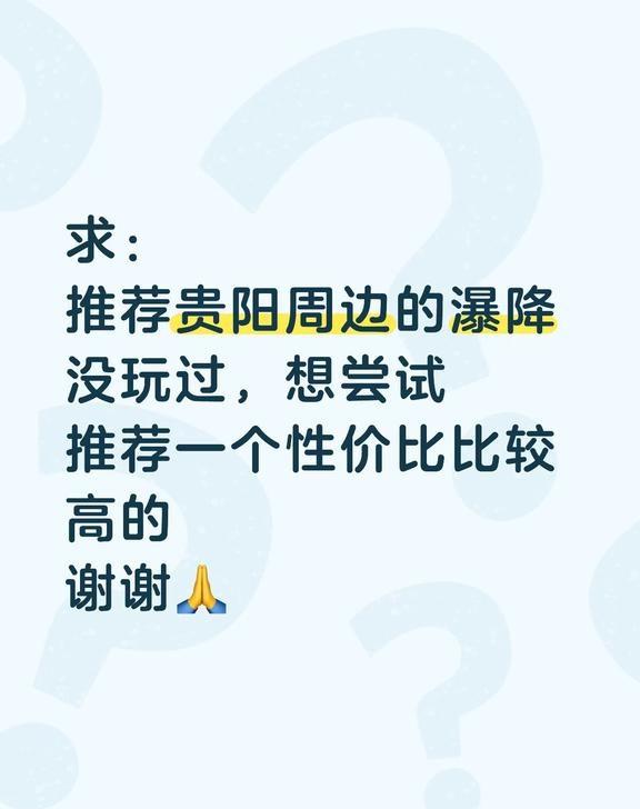 推荐贵阳周边瀑降景区
贵阳