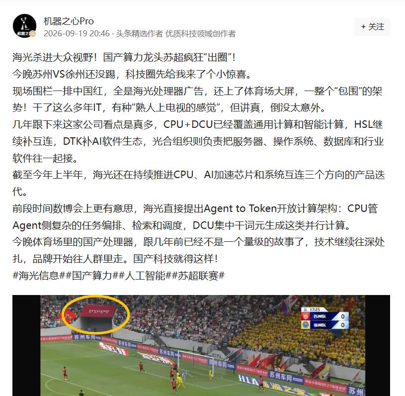 看场苏超被海光抢镜，这几秒真提气

真没想到，看一场苏超还能看到国产高端处理器“