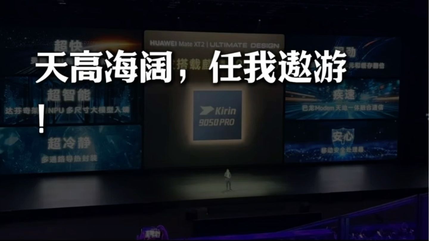 华为时隔六年再次发布：高性能芯片麒麟9050 Pro