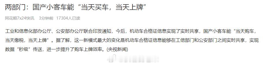 两部门：国产小客车能“当天买车，当天上牌” 