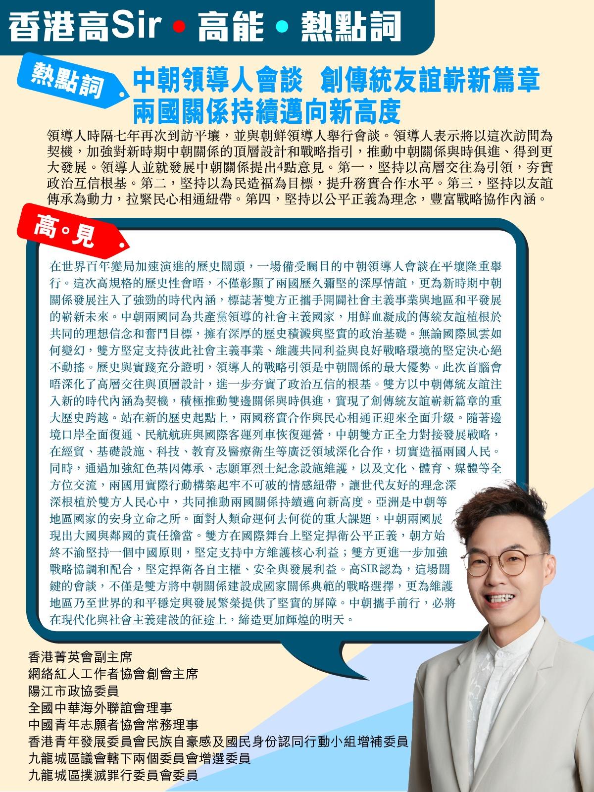 《香港高Sir•高能•热点词》
2026.06.09

热点词：中朝领导人会谈 